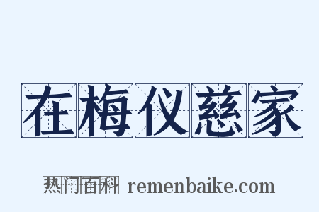 在梅仪慈家是什么意思的图片